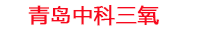 喀什工厂化水产养殖设备_喀什水产养殖池设备厂家_喀什高密度水产养殖设备_喀什水产养殖增氧机_中科三氧水产养殖臭氧机厂家